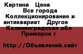 Картина › Цена ­ 300 000 - Все города Коллекционирование и антиквариат » Другое   . Калининградская обл.,Приморск г.